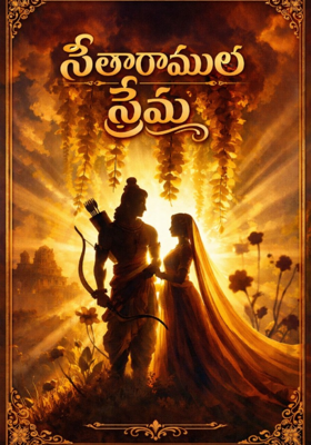 సీతారాముల ప్రేమ