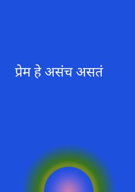 प्रेम हे असंच असतं