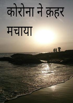 कोरोना की आफत