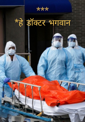 हे डॉक्टर भगवान