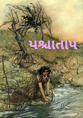 પશ્ચાતાપ
