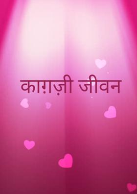 काग़ज़ी जीवन