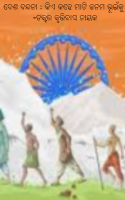 କିଏ କହେ ମାଟି ଜନମ ଭୂଇଁକୁ