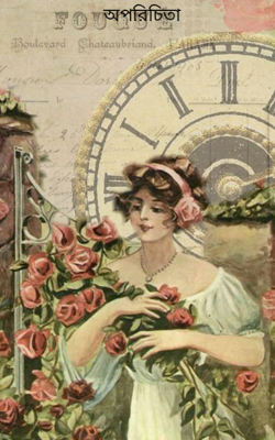 অপরিচিতা