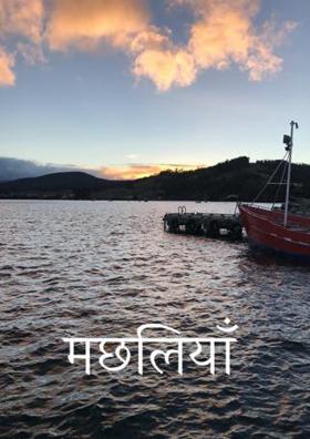 मछलियाँ