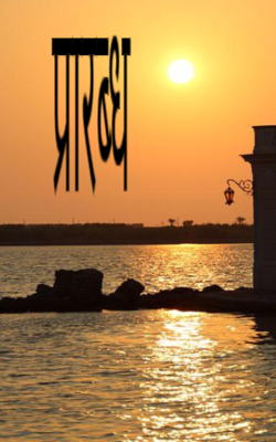 प्रारब्ध