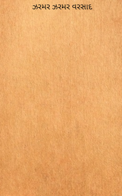 ઝરમર ઝરમર વરસાદ