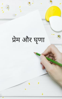 प्रेम और घृणा