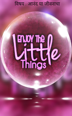 विषय : आनंद या जीवनाचा