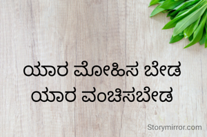 ಯಾರ ಮೋಹಿಸ ಬೇಡ ಯಾರ ವಂಚಿಸಬೇಡ