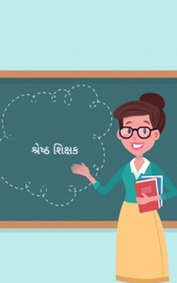 શ્રેષ્ઠ શિક્ષક