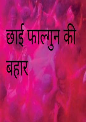 छाई फाल्गुन की बहार
