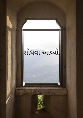 શોધવા આવ્યો