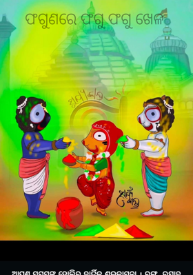 ଫଗୁଣରେ ଫଗୁ ଫଗୁ ଖେଳ 