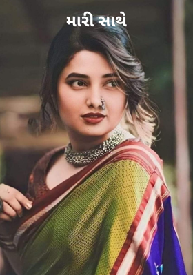 મારી સાથે