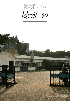 दिल्ली - १०