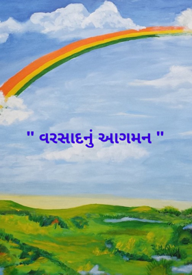 વરસાદનું આગમન