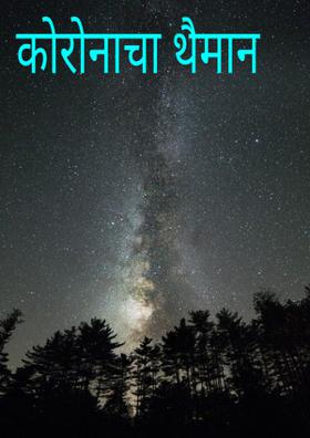 कोरोनाचा थैमान