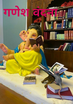 गणेश वंदना