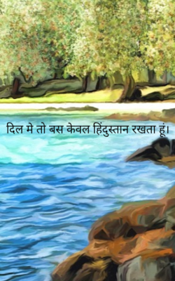 दिल मे तो बस केवल हिंदुस्तान रखता हूं।