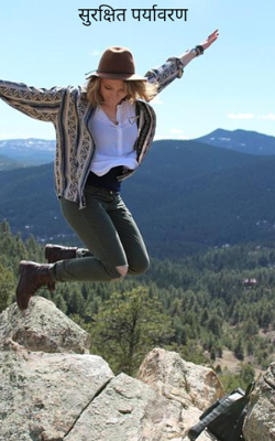 सुरक्षित पर्यावरण