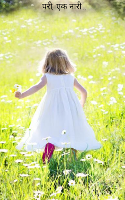 परी, एक नारी...