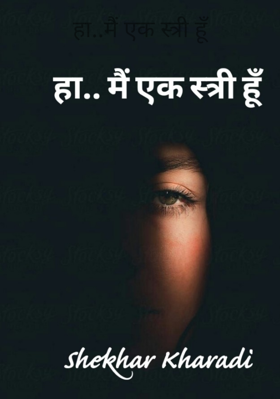 हाँ ..मैं एक स्त्री हूँ