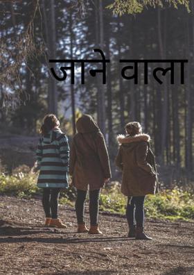 जाने वाला साल