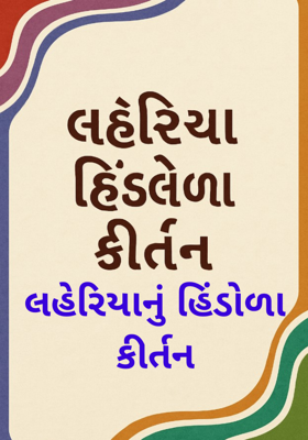 લહેરિયાનું હિંડોળા કીર્તન
