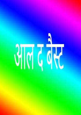 आल द बेस्ट