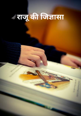 राजू की जिज्ञासा