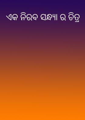 ଏକ ନିରବ ସନ୍ଧ୍ୟାର ଚିତ୍ର