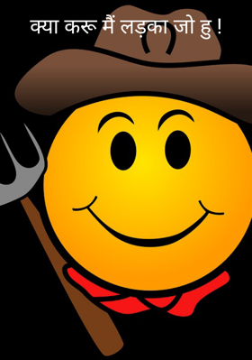क्या करूँ मैं लड़का जो हूँ !