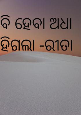 କବି ହେବା ଅଧା ରହିଗଲା -ରୀତା