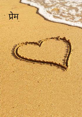 प्रेम