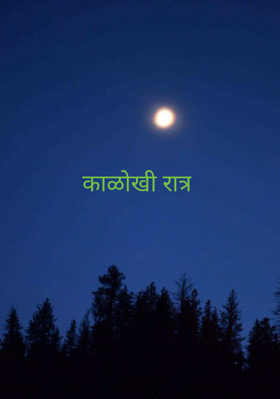 काळोखी रात्र