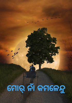 ମୋର୍ ନାଁ କମଳେନ୍ଦୁ