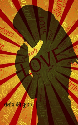 संतोष की फुहार