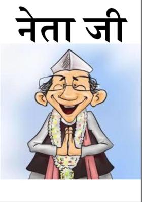 नेता जी