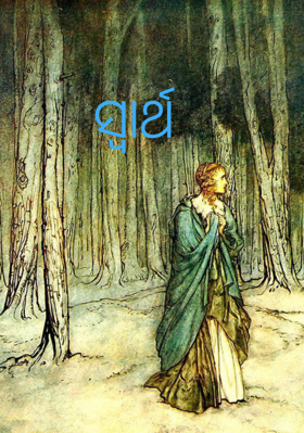 ସ୍ୱାର୍ଥ