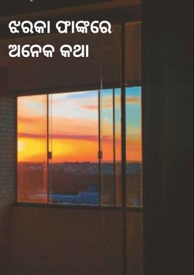 ଝରକା ଫାଙ୍କରେ ଅନେକ କଥା