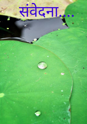 संवेदना....