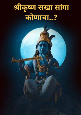 श्रीकृष्ण सखा सांगा कोणाचा..?