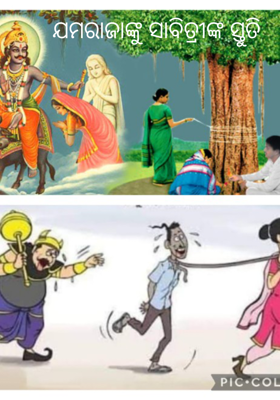 ଯମରାଜାଙ୍କୁ ସାବିତ୍ରୀଙ୍କ ସ୍ତୁତି