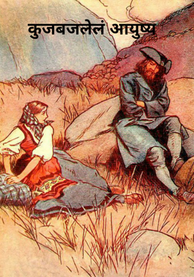 कुजबजलेलं आयुष्य