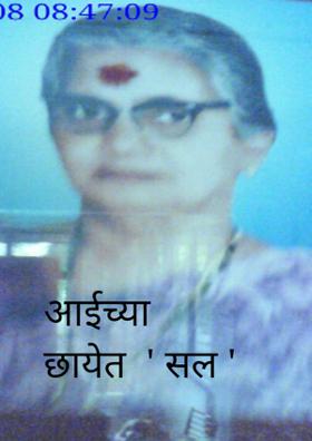 आईच्या छायेत  ' सल '