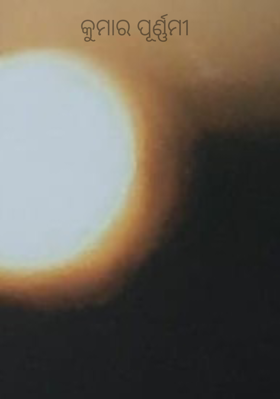 କୁମାର ପୂର୍ଣ୍ଣମୀ