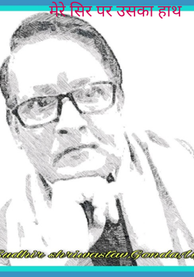 मेरे सिर पर उसका हाथ