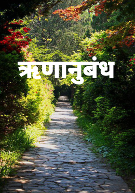 ऋणानुबंध