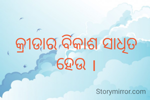 କ୍ରୀଡାର ବିକାଶ ସାଧିତ ହେଉ ।